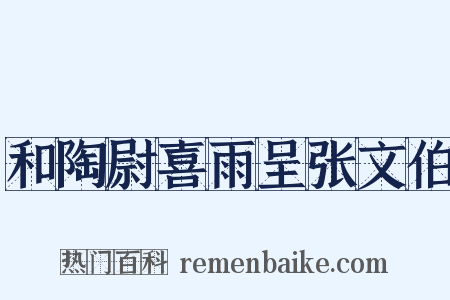 和陶尉喜雨呈张文伯是什么意思的图片